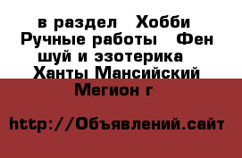  в раздел : Хобби. Ручные работы » Фен-шуй и эзотерика . Ханты-Мансийский,Мегион г.